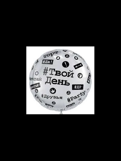 Шар фольгированный с гелием круг "С днем рождения! хештеги"  46см