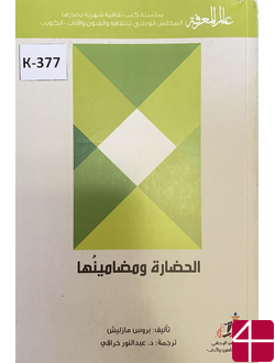 Прос Мазлиш, пер Абд ЭнНур Хараки "Цивилизация и её смыслы"