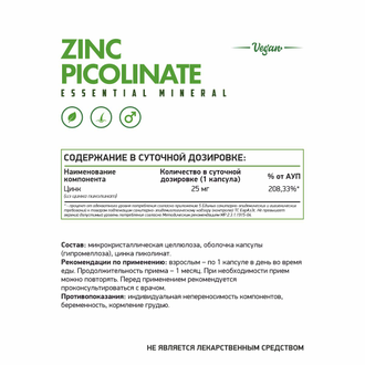 Пиколинат Цинка (Zinc Picolinate), 60 кап. (NaturalSupp)