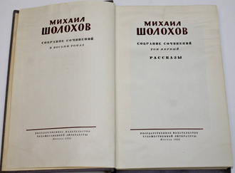 Шолохов М. Собрание сочинений в 8-ми томах. М.: Гослитиздат. 1956-1960.