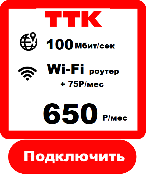 ТТК - Домашний Интернет Подключить в Комсомольск-на-Амуре от ТТК 