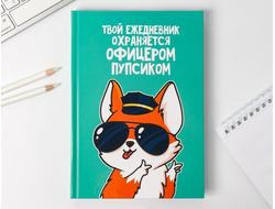 Ежедневник "Офицер пупсик", А5, 160 листов