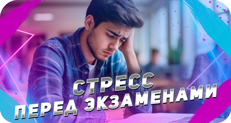 Как сдать экзамены если сильно переживаешь