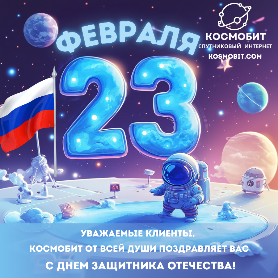Спутниковый провайдер поздравляет с 23-м февраля