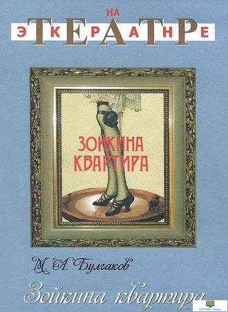 DVD Зойкина квартира (Экранизация пьесы М.Булгакова)