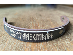 Браслет "Мечтай смелее"