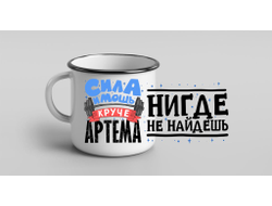 Кружка металлическая эмалированная #5 Артём