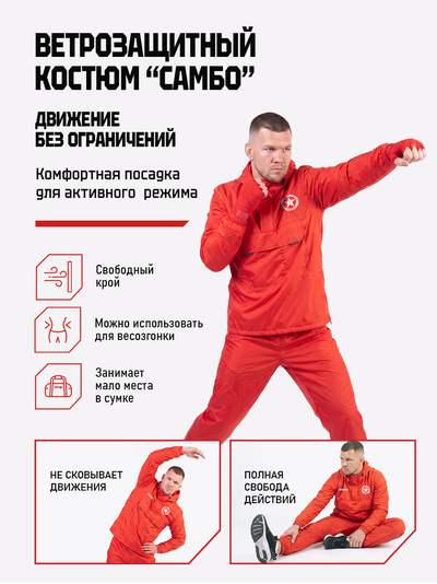 Ветрозащитный костюм самбо BRAVEGARD ПОБЕДА красный