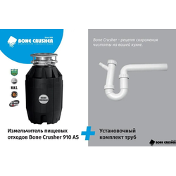 Измельчитель пищевых отходов Bone Crusher BC 910 + комплект труб