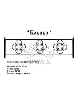 ОГРАДКА "КЛЕВЕР"