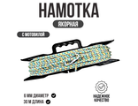 Якорная намотка 6мм, 30м