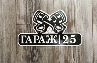 Табличка гараж