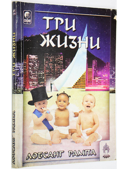 Лобсанг Рампа Т. Три жизни. Киев: София. 2004г.