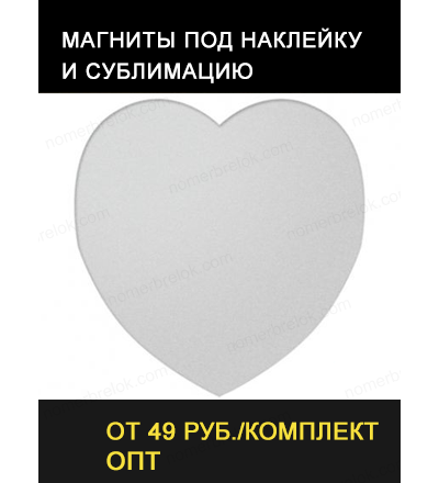 Магнит «СЕРДЦЕ» D95 мм. Сублимация.