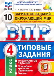 ВПР Окружающий мир 4 класс.10 вариантов. ФИОКО СТАТГРАД /Волкова (Экзамен)