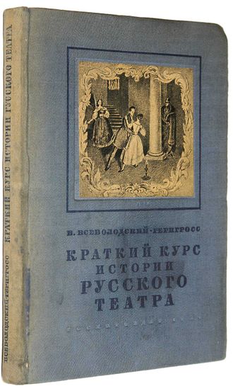 Всеволодский-Гернгросс В. Краткий курс истории русского театра