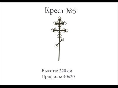 Крест №5