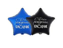 Шар Звезда С ДР КРАСАВЧИК