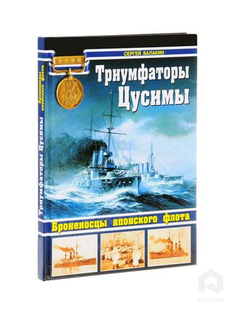 Триумфаторы Цусимы. Броненосцы японского флота