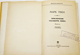 Твен Марк. Приключения Гекльберри Финна. Горький: Волго-Вятское книжное изд-во. 1980г.