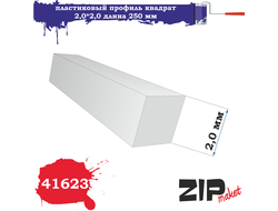 ZIPmaket: Пластиковый профиль квадрат (2,0х2,0 мм, длина 250 мм, 5 штук)
