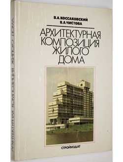 Коссаковский В.А., Чистова В.А Архитектурная композиция жилого дома. М.: Стройиздат. 1990г.