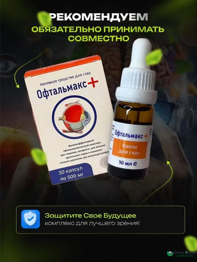 Офтальмакс+ глазные капли при глаукоме и катаракте