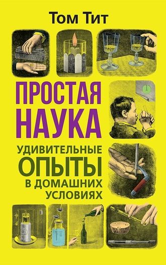 Простая наука