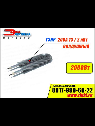 Воздушный ТЭНР-200А13/2-Ор-220В ф.2 R30