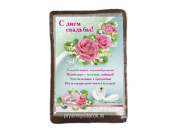 Пряник  заварной имбирный "С Днем Свадьбы"  с начинкой вареная сгущенка с грецким орехом  1500 гр.