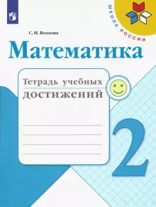 Волкова (Школа России) Математика 2кл. Тетрадь учебных достижений (Просв.)