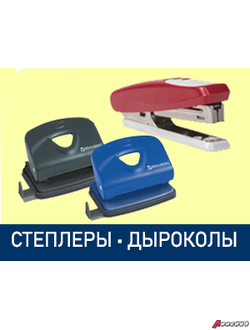 Степлеры, скобы, антистеплеры, дыроколы