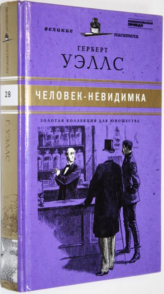 Уэллс Г. Человек-невидимка. Война миров. М.: Астрель. 2011.