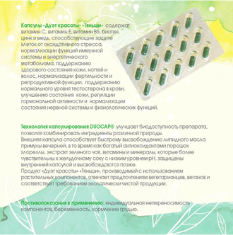 Капсулы «Дуэт красоты» «Тяньши»