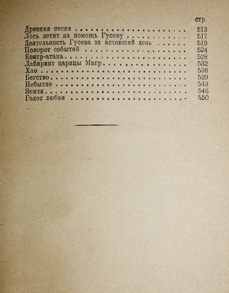 Толстой А. Похождения Невзорова или Ибикус. Гиперболоид иженера Гарина. Аэлита. Л.: Госиздат, 1934