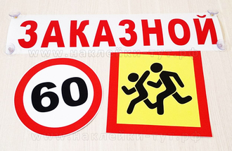 Наклейка знак "Ограничение скорости 60 км/ч" (50 руб.) по ГОСТу, он ...
