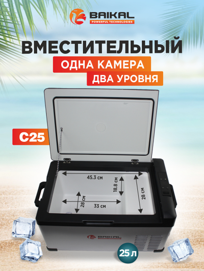 АВТОХОЛОДИЛЬНИК BAIKAL С25