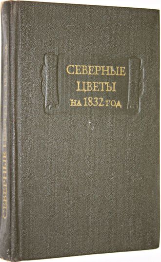 Северные цветы на 1832 год. М.: Наука. 1980г.