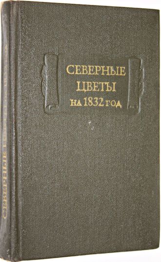 Северные цветы на 1832 год. М.: Наука. 1980г.