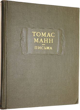 Манн Томас. Письма. Серия: Литературные памятники. М.: Наука. 1975г.