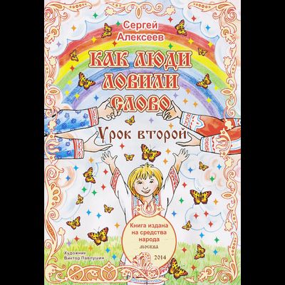 обложка книги как люди ловили слово урок второй