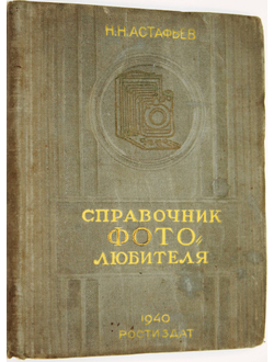 Астафьев Н.Н. Справочник фотолюбителя. Ростов-на-Дону: Кн. изд-во. 1940.