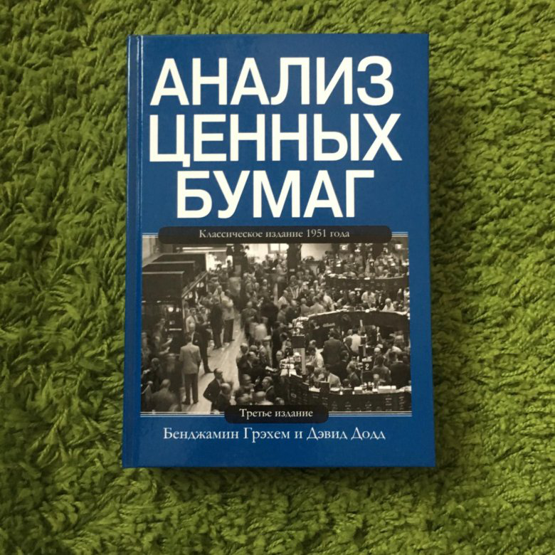 книга анализ ценных бумаг - Бенджамин Грэм и Дэвид Додд