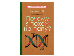 ПОЧЕМУ Я ПОХОЖ НА ПАПУ? [1969]. Лучник Н.В.
