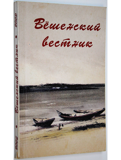 Вешенский вестник. Вып.2. Сборник статей и документов. Ростов-на-Дону: Ростиздат. 2002.