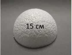 Полусфера из пенопласта, диаметр 15 см