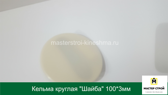 KUHLEN мини-кельма пластиковая круглая 8017-10