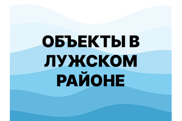 Объекты в Лужском районе
