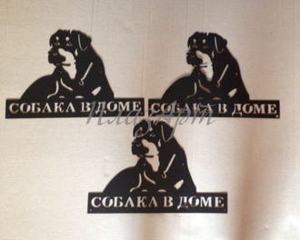 Табличка "Собака в доме"