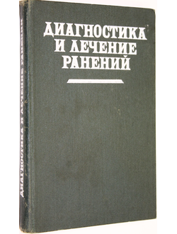 Диагностика и лечение ранений. Под ред.Ю.Г.Шапошникова. М.: Медицина. 1984г.